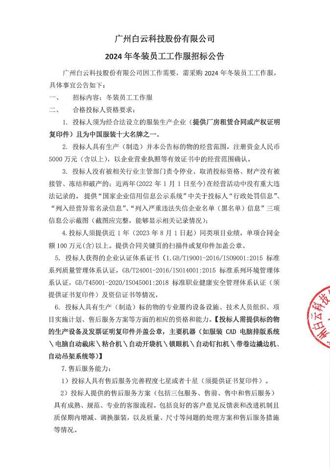 广州白云科技股份有限公司2024年冬装员工工作服招标公告
