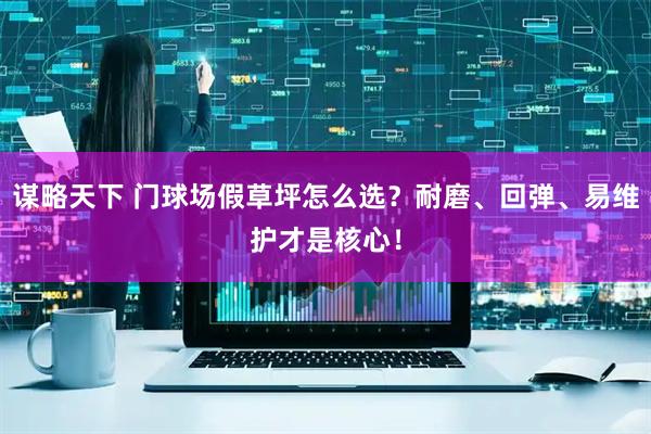 谋略天下 门球场假草坪怎么选？耐磨、回弹、易维护才是核心！