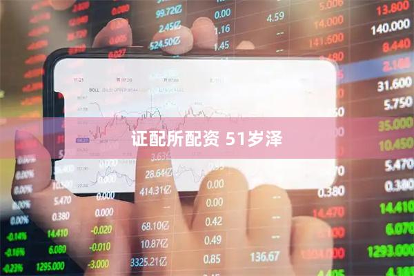 证配所配资 51岁泽
