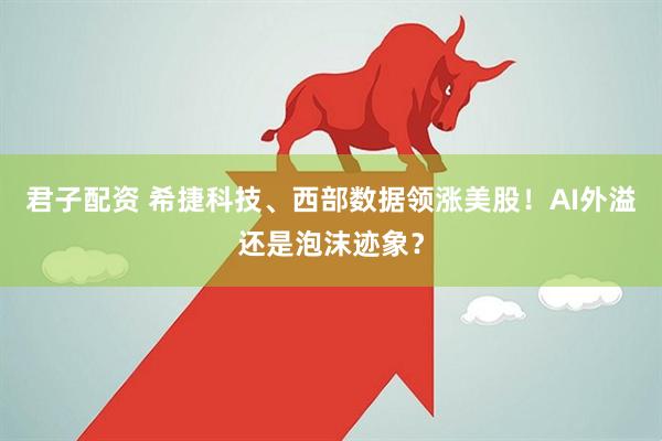 君子配资 希捷科技、西部数据领涨美股！AI外溢还是泡沫迹象？