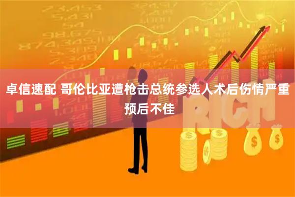 卓信速配 哥伦比亚遭枪击总统参选人术后伤情严重 预后不佳