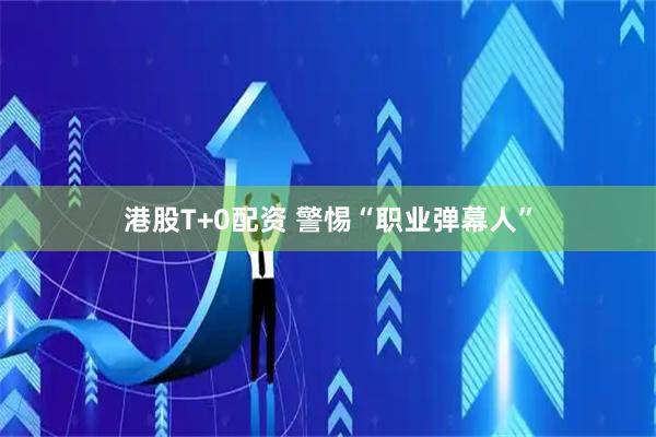 港股T+0配资 警惕“职业弹幕人”