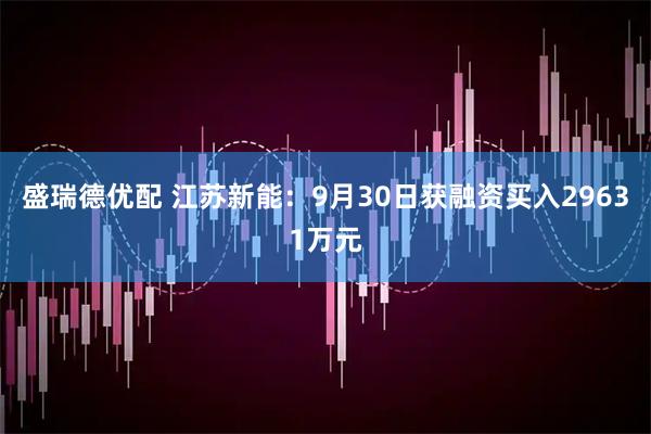 盛瑞德优配 江苏新能:9月30日获融资买入29631万元