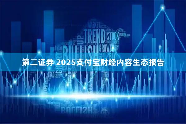 第二证券 2025支付宝财经内容生态报告