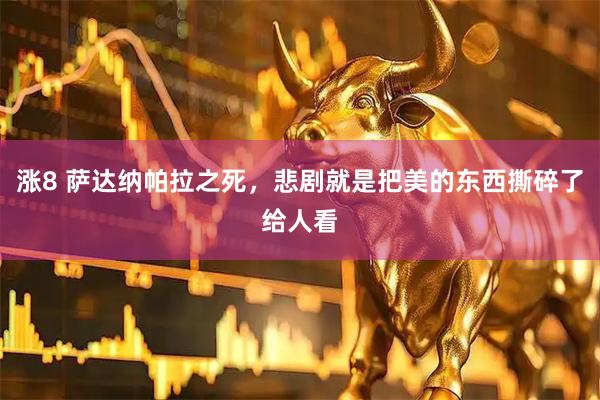 涨8 萨达纳帕拉之死，悲剧就是把美的东西撕碎了给人看