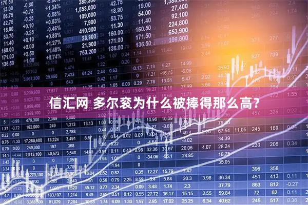 信汇网 多尔衮为什么被捧得那么高？